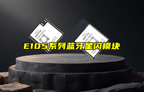 【新品推薦】E105系列SLE協(xié)議藍(lán)牙星閃模塊簡介