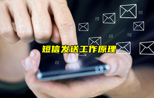 【物聯(lián)科普】短信是如何發(fā)送的？一文看懂短信發(fā)送原理