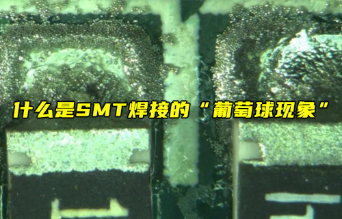 【物聯(lián)科普】什么是SMT焊接的葡萄球現(xiàn)象？