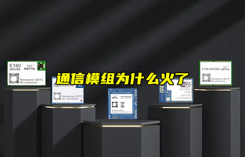 【物聯(lián)科普】什么是模組？通信模組為什么火了？