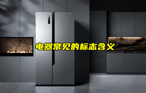 【物聯(lián)科普】電器上常見的標(biāo)志都是什么意思？