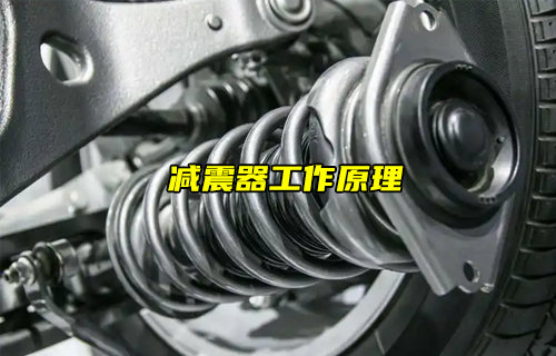 【物聯科普】汽車減震器如何工作？