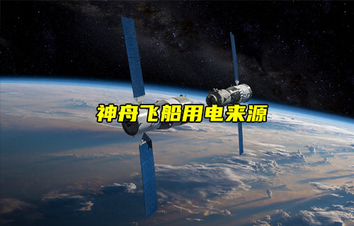 【物聯科普】航天科技揭秘！神舟十八號用電從何來？