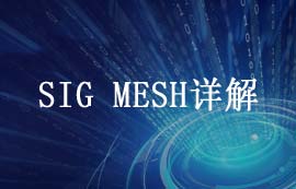 藍(lán)牙m(xù)esh深度解析：技術(shù)特性、設(shè)計優(yōu)勢與場景應(yīng)用