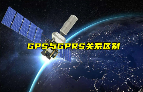 【物聯(lián)科普】GPS與GPRS有什么關系？