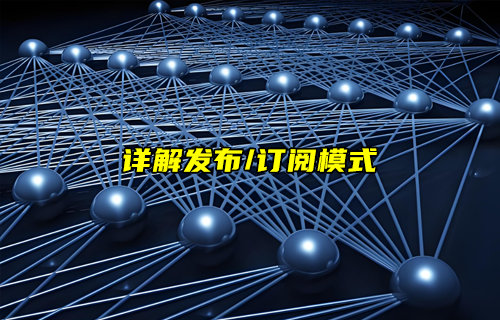 【物聯(lián)科普】詳解發(fā)布-訂閱模式與觀察者模式