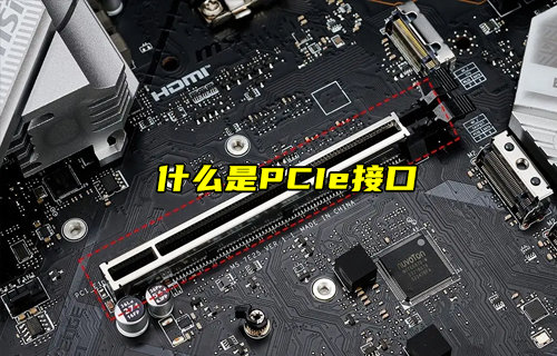 【物聯(lián)科普】什么是PCIe接口及其作用？