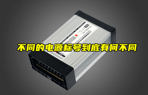 【科普視頻】不同的電源標(biāo)號(hào)到底有何不同？