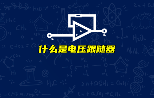 【科普視頻】電壓跟隨器有何作用？