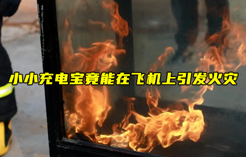 【物聯(lián)科普】小小充電寶竟能在飛機(jī)上引發(fā)火災(zāi)？