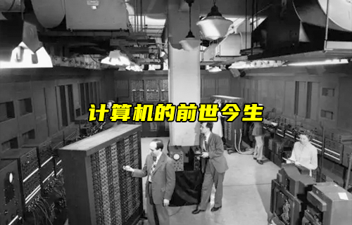 【物聯(lián)科普】淺析計算機(jī)的前世今生