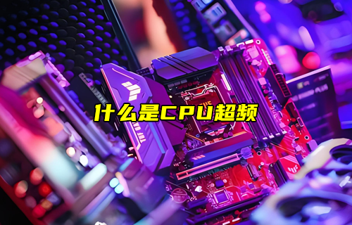 【物聯(lián)科普】什么是CPU超頻？