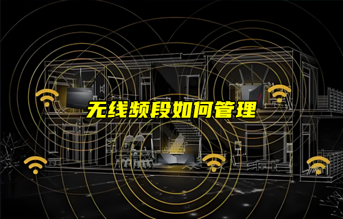 【W(wǎng)iFi技術(shù)解析】WiFi無(wú)線(xiàn)頻段如何管理？