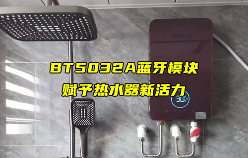 【藍牙模塊案例】E104-BT5032A藍牙模塊的校園熱水器中的應(yīng)用