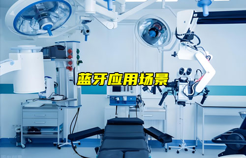 【藍牙技術(shù)解析】藍牙應(yīng)用場景詳解