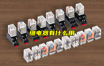 【物聯(lián)科普】繼電器有什么用？