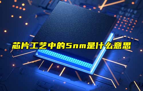 【物聯(lián)科普】探秘！芯片工藝中的5nm是什么意思？