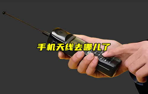 【物聯科普】手機天線去哪兒了？