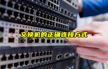 【物聯科普】交換機的正確連接方式