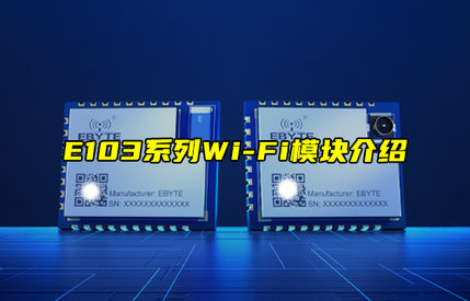 【新品推薦】E103系列串口轉Wi-Fi模塊產品功能簡介