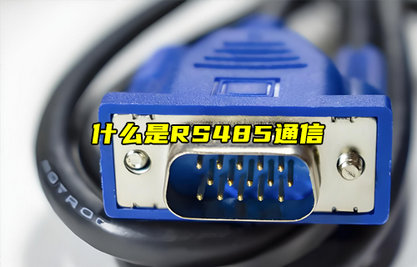 【物聯(lián)科普】什么是RS485通信？