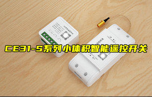 【物聯科普】CE31-S系列小體積智能遙控開關功能講解