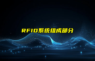 【RFID射頻識別技術詳解】RFID系統組成部分詳解