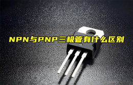 【物聯(lián)科普】NPN與PNP三極管有什么區(qū)別？