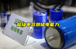 【物聯(lián)科普】超級(jí)電容器可以作電池嗎？