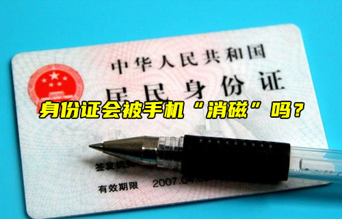 【物聯(lián)科普】身份證會被手機“消磁”嗎？