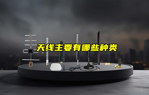 【物聯(lián)科普】通信天線模塊主要有哪些種類？