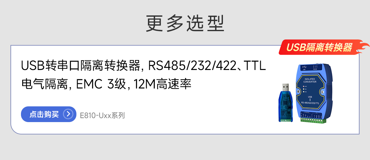 E810-U系列USB轉串口模塊