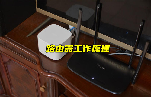 【物聯(lián)科普】你知道路由器的工作原理嗎？