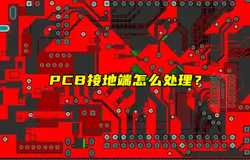 【物聯(lián)科普】PCB接地端怎么處理？