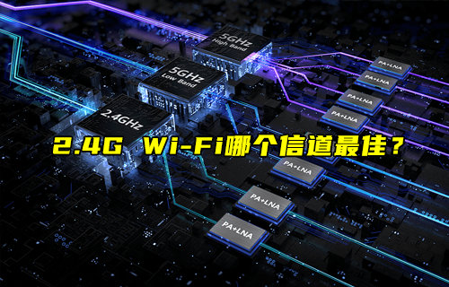 【物聯(lián)科普】2.4G無(wú)線WiFi信道選擇提高網(wǎng)速