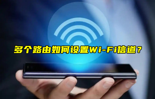 【物聯(lián)科普】多個(gè)路由如何設(shè)置WiFi信道？