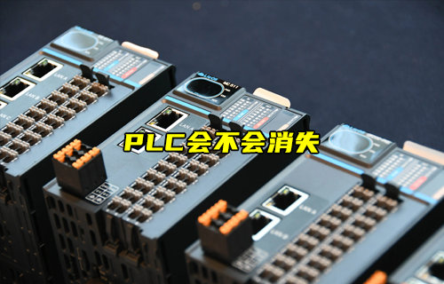 【物聯(lián)科普】簡述PLC會不會消失？