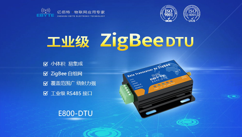 E800-DTU系列zigbee數傳電臺