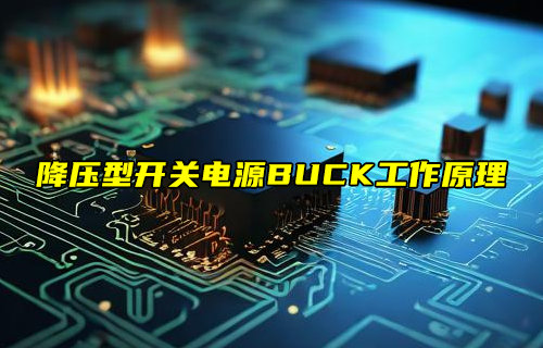 【物聯(lián)科普】降壓型開(kāi)關(guān)電源BUCK工作原理說(shuō)明
