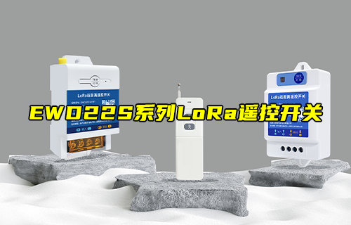 【新品推薦】EWD22S系列LoRa遙控開(kāi)關(guān)產(chǎn)品簡(jiǎn)介