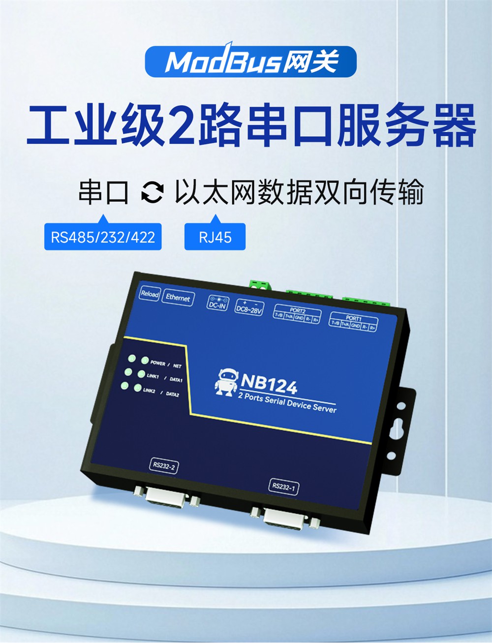 NB124S-V2-工業(yè)級2路串口服務(wù)器 (1)